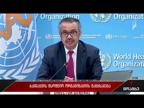 ჯანდაცვის მსოფლიო ორგანიზაციის განცხადება