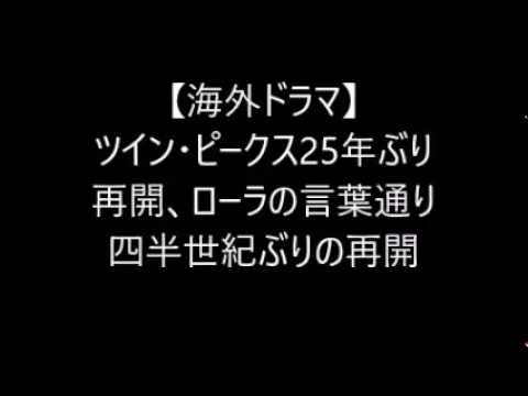 海外ドラマ ツイン ピークス四半世紀ぶりの再開 ローラの言葉通り Youtube