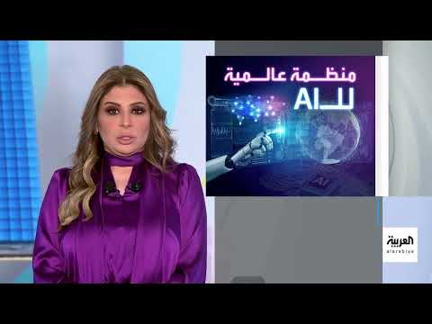 الصين تقترح منظمة دولية للذكاء الاصطناعي وتدعو للتعاون