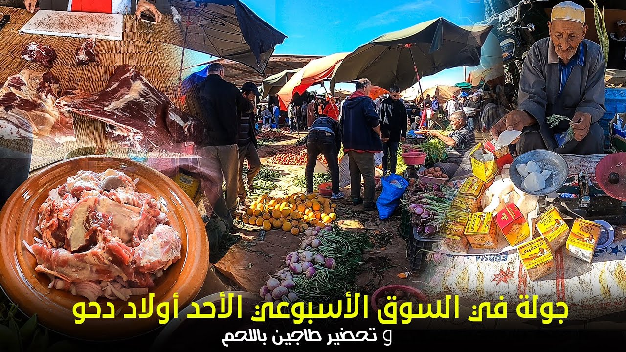 #جولة في  #السوق الأسبوعي الأحد أولاد دحو و تحضير طاجين باللحم  😋