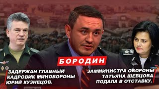 Бородин: Задержан главный кадровик МО Юрий Кузнецов, Замминистра Шевцова подала в отставку. #фпбк