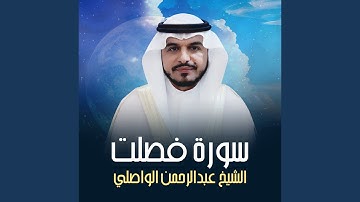سورة فصلت
