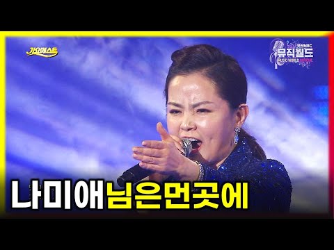 가창력 폭발이란 이런 것 《 나미애 - 님은먼곳에 / 원곡 김추자 》 / 트로트엑스 우승자의 위엄 / MBC가요베스트 533회 정선2부 [고화질 / 고음질]