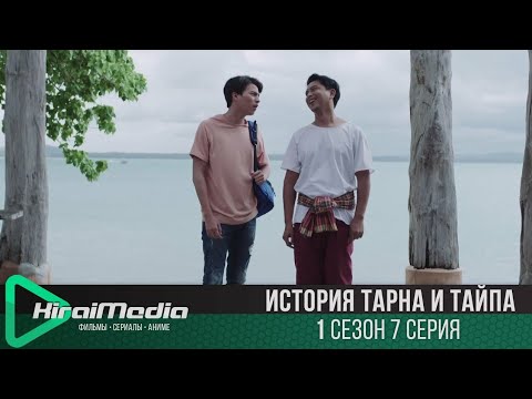 Тарн и тайп 7