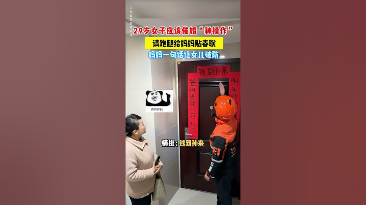 【tik tok抖音热门】29岁女子被催婚 ，请跑腿给妈妈贴春联，没想到妈妈回答让女子破防 ！#搞笑 #万能跑腿 #外卖小哥 #正能量 #生活记录  #抖音热门#生活vlog