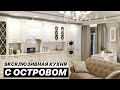 ЭКСКЛЮЗИВНАЯ КУХНЯ С ОСТРОВОМ В СТИЛЕ СОВРЕМЕННАЯ КЛАССИКА ОТ МЕБЕЛЬНОЙ ФАБРИКИ КУЗНЕЦОВ