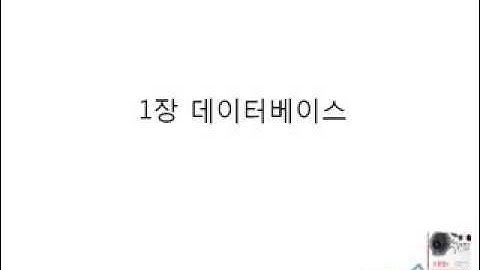 [1장 데이터베이스] 1. 데이터베이스