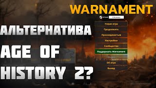 АЛЬТЕРНАТИВА AGE OF HISTORY / AGE OF CIVILIZATION (AOH/AOC)? | ПЕРВЫЙ ВЗГЛЯД / ОБЗОР НА WARNAMENT