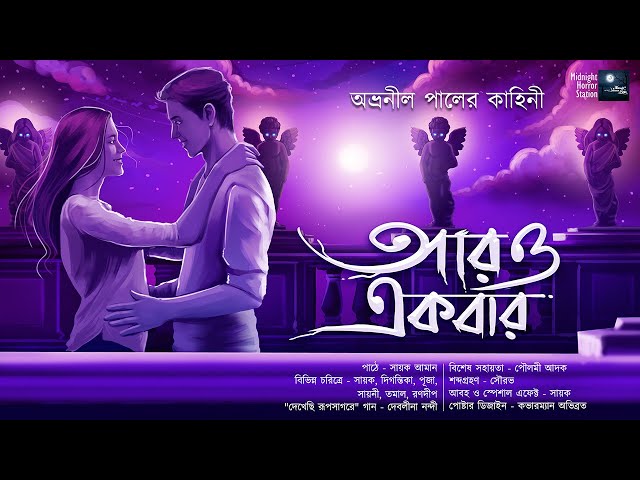 আরও একবার!!- Midnight Horror Station | Avraneel Paul | Sayak Aman | @DebolinaNandy | Fantasy class=