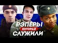 КАКИЕ РЭПЕРЫ СЛУЖИЛИ в АРМИИ?