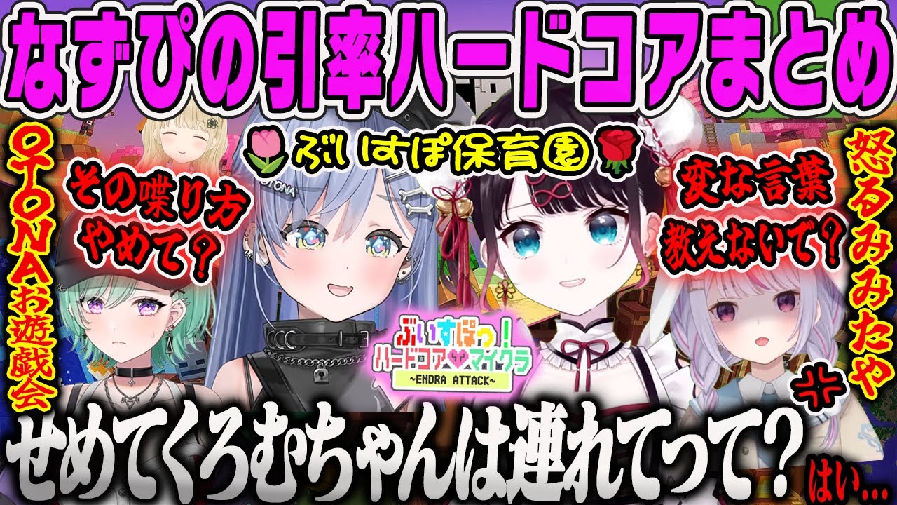 【ぶいすぽハードコア】なずぴの引率ハードコアぶいすぽ保育園まとめ【八雲べに、花芽なずな、夜乃くろむ、小雀とと、兎咲ミミ、ぶいすぽ鯖、マイクラ】