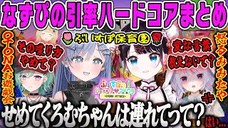 【ぶいすぽハードコア】なずぴの引率ハードコアぶいすぽ保育園まとめ【八雲べに、花芽なずな、夜乃くろむ、小雀とと、兎咲ミミ、ぶいすぽ鯖】