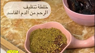 خلطه تنظيف الرحم من الدم الفاسد