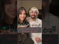 فتاة سعودية مع زوجها اليمني يوضحون الفرق بين بعض الكلمات باللهجة السعودية واليمنية 🇸🇦🇾🇪.