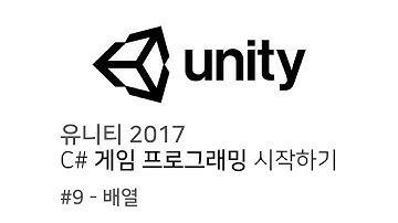 유니티 C# 프로그래밍 시작하기 (2017) - E09 배열 (유니티 C# 강좌)