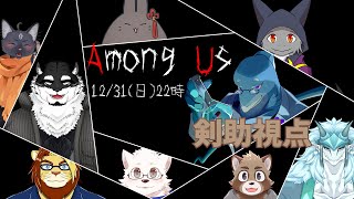 さめとかげさん主催年越しアモングアス【剣助視点】