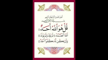 سورة الإخلاص | Surah Al Ikhlas