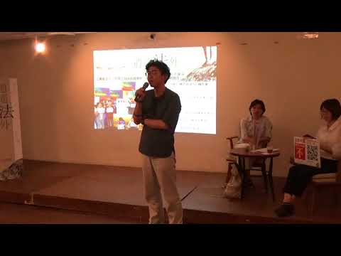 【反同公投X歧視現形：同志平權的黑暗時刻】法扶座談2018.6.7