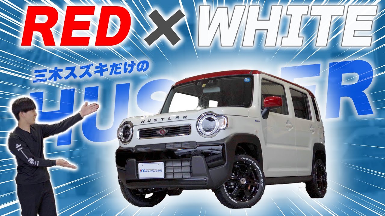 こんなハスラーあったっけ？？【三木スズキ】が提案するちょこっとカスタムで雰囲気がガラッと変わる！？