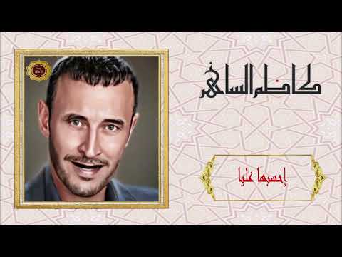 كاظم السهر إحسبها عليا 