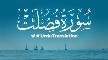 Complete Surah Fussilat | مکمل سورة فصلت | قرآن اردو ترجمہ