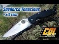 Spyderco Tenacious ИМХО