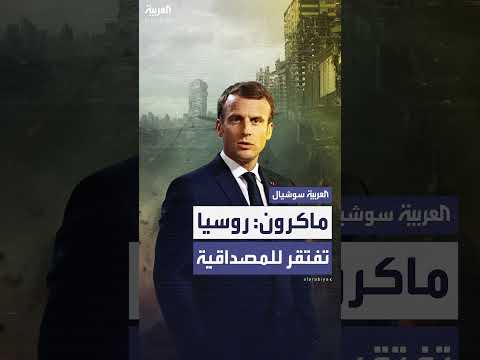ماكرون يرفض وساطة بوتين بشأن إسرائيل وإيران