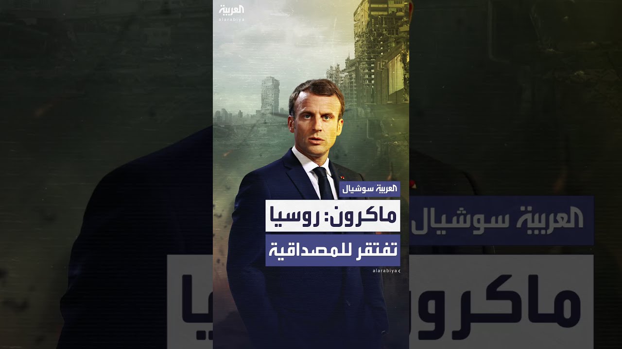 ماكرون يرفض وساطة بوتين بشأن إسرائيل وإيران