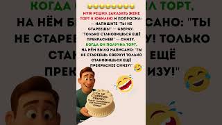 Торт с надписью 🎂 👉 “Подпишись, чтобы не пропустить новые анекдоты!” #смех #comedy #приколы #юмор