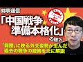 時事通信「中国戦争準備本格化」の報「弱腰」に映る外交姿勢が生んだ過去の戦争の経緯を元に解説｜超速！上念司チャンネル ニュースの裏虎