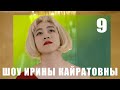 ШОУ ИРИНЫ КАЙРАТОВНЫ 9 (ПЕРЕЗАЛИВ)