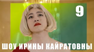 ШОУ ИРИНЫ КАЙРАТОВНЫ 9 (ПЕРЕЗАЛИВ)