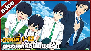 [ สปอยอนิเมะ] สี่พี่น้องยุซึกิ ครอบครัวนี้มีแต่รัก ตอนที่ 1-12 👨‍👩‍👧‍👦❤️(คลิปเดียวจบ)