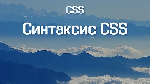 Синтаксис CSS