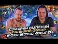 Сумерки Империи + Пророчество Королей. Большой обзор