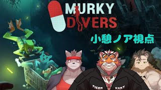 【コラボ】Murky Divers　#2
