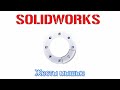 Solidworks. Жесты мышью