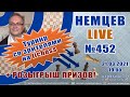 Немцев Live № 452. Турнир на lichess. 21.03.2021, 19.00. Игорь Немцев. Шахматы [RU] lichess.org