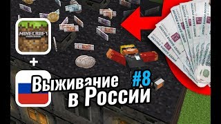 Как заработать 100 000 РУБЛЕЙ за 5 минут в Майнкрафте? | Выживание в России #8 Как заработать 100 000 РУБЛЕЙ за 5 минут в Майнкрафте? | Выживание в России #8
