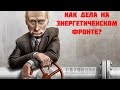 Как дела на энергетическом фронте?