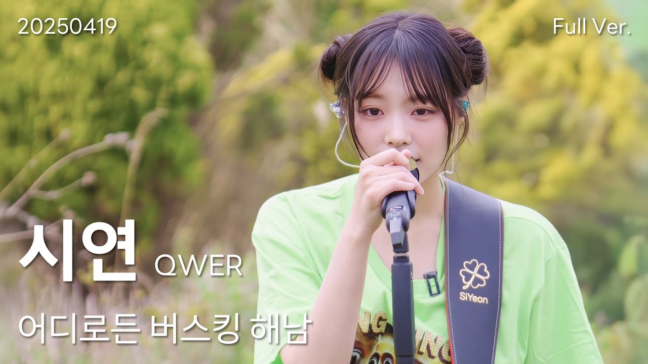 QWER 시연 세로직캠 Full Ver, 250419 어디로든 버스킹 해남