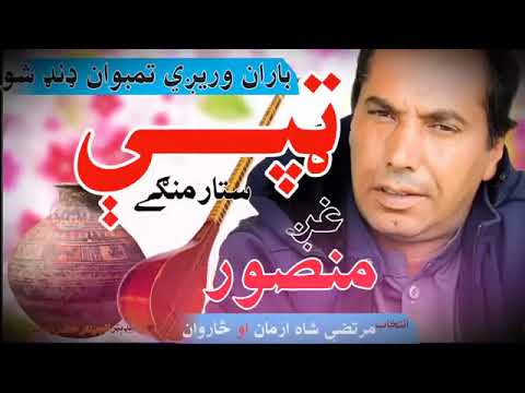 Mohammad Gul Mansoor Wounded In A Beautiful Voice دمحمد گل منصور په ښکلي اواز کې ټپې