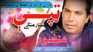 Mohammad Gul Mansoor wounded in a beautiful voice دمحمد گل منصور په ښکلي اواز کې ټپې