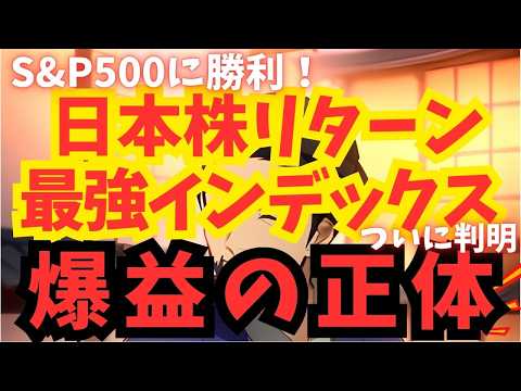 私はコレ買ってます【ついに判明】日本株リターン最強インデックス | 新NISA| Fang+ | 高配当 | S&P500 | GOLD | メガ10 | インデックス | 米国株 | 一歩テック