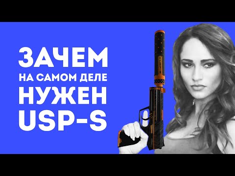 ЗАЧЕМ НУЖЕН USP-S ИЗ CS GO В РЕАЛЬНОЙ ЖИЗНИ