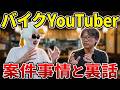 【直撃訪問】二宮さん…相当稼いでますよね？バイクYouTuberとカネのリアル‼︎
