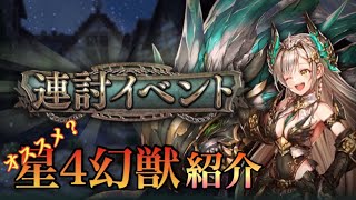 幻獣契約クリプトラクト オススメ星4幻獣紹介 Youtube