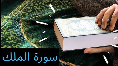 سورة الملك ،القرآن الكريم.بدون حقوق الطبع والنشر