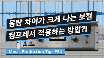 믹싱 팁 / 초보자 필수!! 음량 차이가 크게 나는 보컬에 깔끔하게 컴프레서 거는 방법 w/ LA-2A / 뮤직 프로덕션 팁 #64