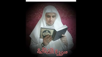 سورة الفاتحة بصوت الشيخ/ أشرف عبد الرحمن